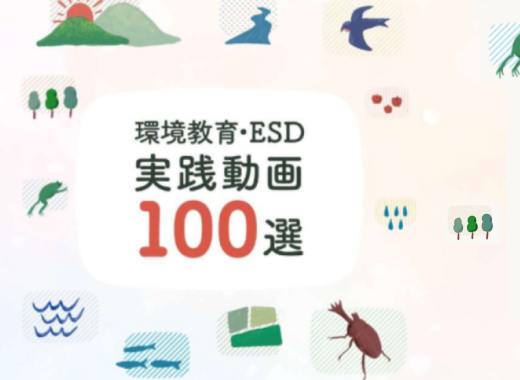 【環境省主催】「令和8年度 環境教育・ESD実践動画100選」応募説明会（アーカイブ視聴あり）を開催します！