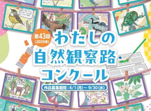 【作品募集開始】第43回「わたしの自然観察路コンクール」
