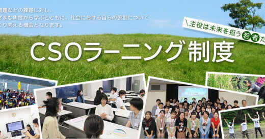 CSOラーニング制度2026が始まりました