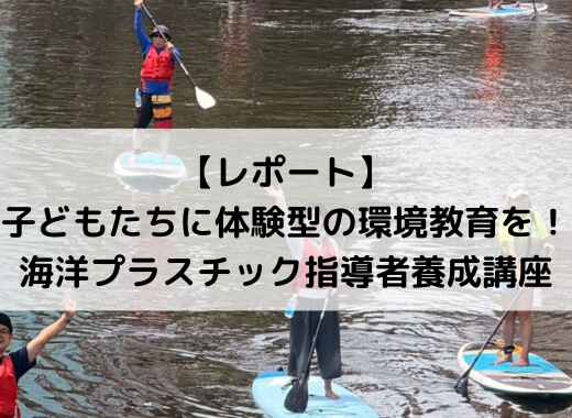 【レポート】海洋プラスチック指導者養成講座