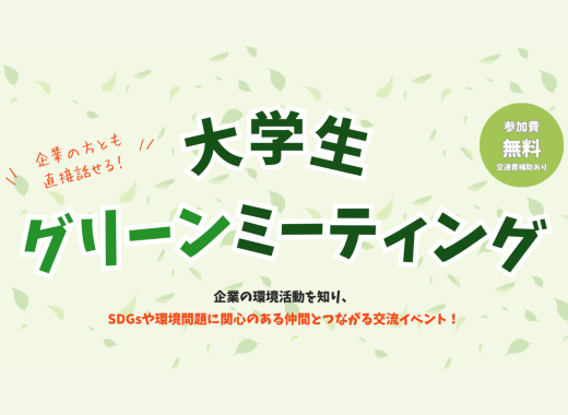 【参加者募集】大学生グリーンミーティング2026