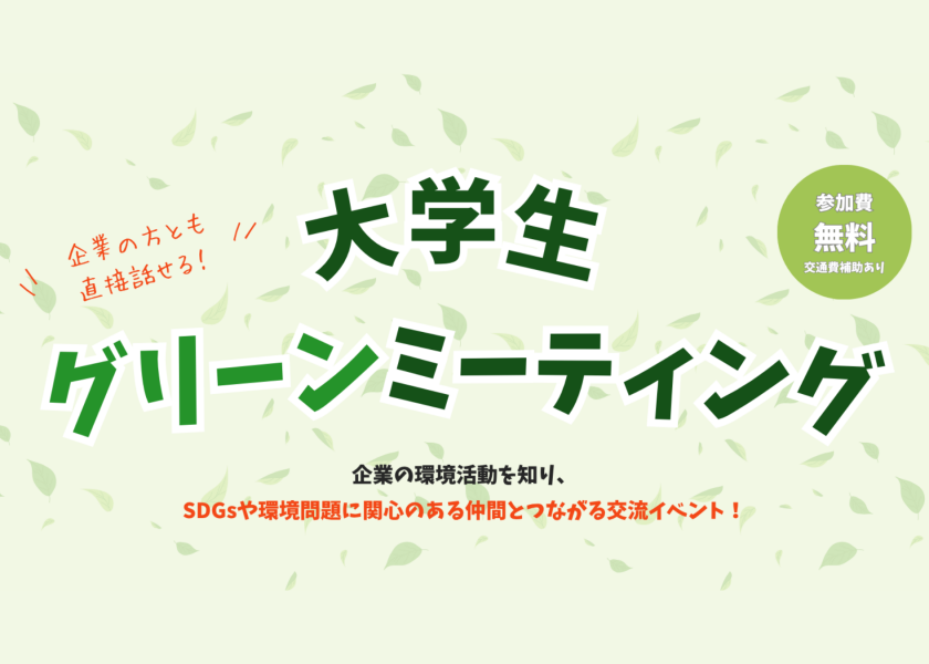 大学生グリーンミーティング2026