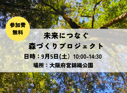【参加募集】９/５（土）未来につなぐ森づくりプロジェクトin錦織公園
