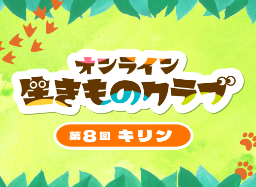 【レポート】オンライン生きものクラブ第8回「キリン」
