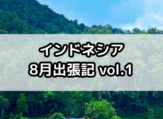 インドネシア8月出張記 vol.1