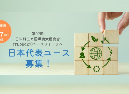 【参加者募集】第27回日中韓三カ国環境大臣会合（TEMM27）ユースフォーラム