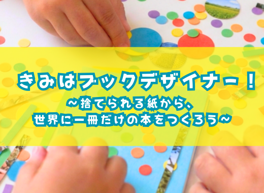 【レポート】きみはブックデザイナー！〜捨てられる紙から、世界に一冊だけの本をつくろう〜