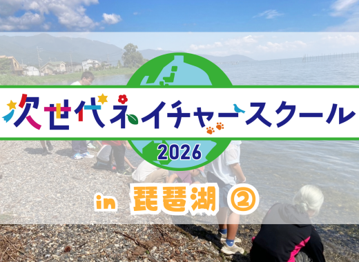 【レポート】次世代ネイチャースクール in 琵琶湖②