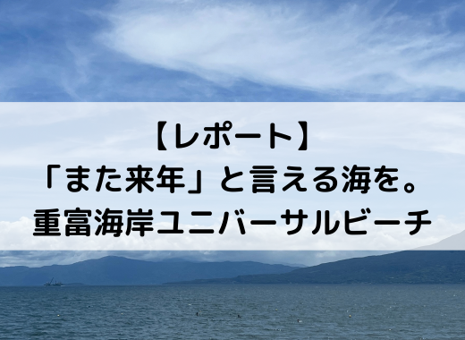 【レポート】「また来年」と言える海を。重富海岸ユニバーサルビーチ