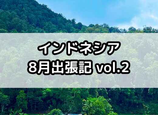 インドネシア8月出張記 vol.2 ｜最終処分場とマラサリ村で考えた、環境と暮らしのつながり