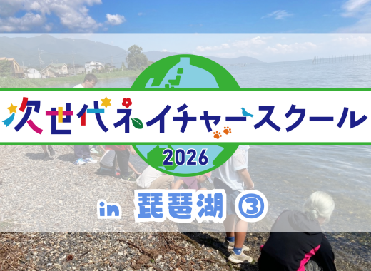【レポート】次世代ネイチャースクールin琵琶湖③