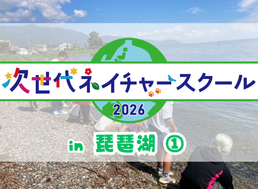【レポート】次世代ネイチャースクールin琵琶湖①