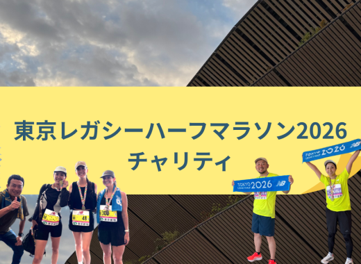 【レポート】東京レガシーハーフマラソン2026チャリティに寄付先団体として参加しました